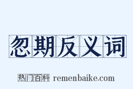 忽期反义词是什么意思的图片